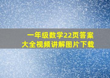 一年级数学22页答案大全视频讲解图片下载