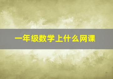 一年级数学上什么网课