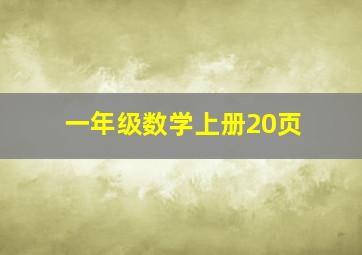 一年级数学上册20页