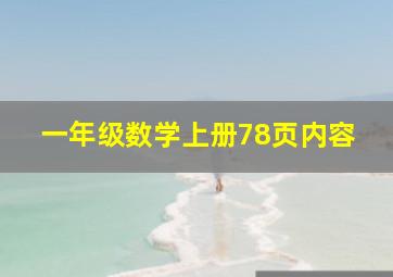 一年级数学上册78页内容