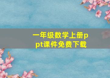 一年级数学上册ppt课件免费下载