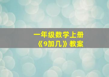 一年级数学上册《9加几》教案