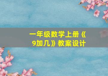 一年级数学上册《9加几》教案设计