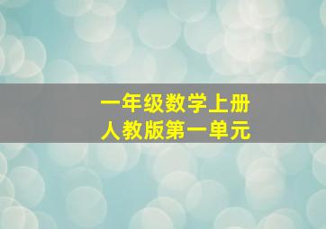 一年级数学上册人教版第一单元