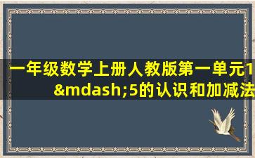 一年级数学上册人教版第一单元1—5的认识和加减法考点