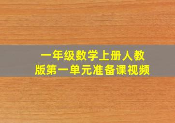 一年级数学上册人教版第一单元准备课视频