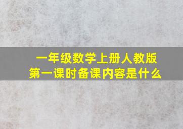 一年级数学上册人教版第一课时备课内容是什么