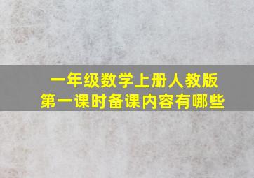 一年级数学上册人教版第一课时备课内容有哪些