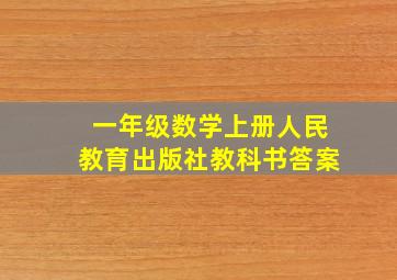 一年级数学上册人民教育出版社教科书答案