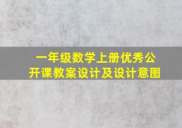 一年级数学上册优秀公开课教案设计及设计意图