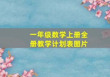 一年级数学上册全册教学计划表图片