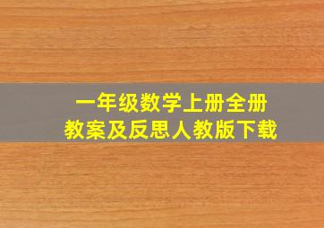 一年级数学上册全册教案及反思人教版下载