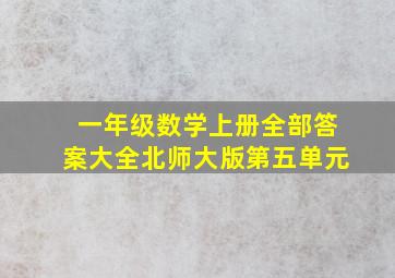 一年级数学上册全部答案大全北师大版第五单元