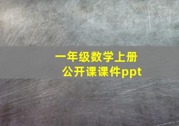 一年级数学上册公开课课件ppt