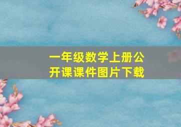 一年级数学上册公开课课件图片下载