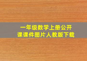 一年级数学上册公开课课件图片人教版下载