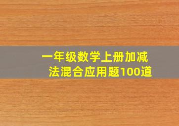 一年级数学上册加减法混合应用题100道