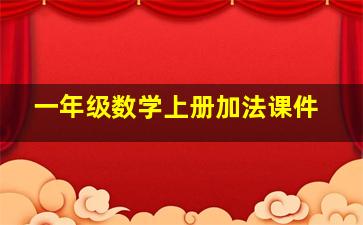 一年级数学上册加法课件