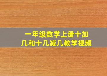 一年级数学上册十加几和十几减几教学视频