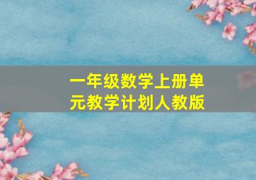 一年级数学上册单元教学计划人教版