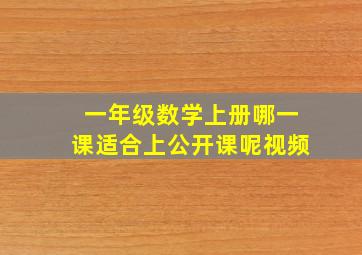 一年级数学上册哪一课适合上公开课呢视频