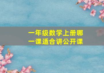 一年级数学上册哪一课适合讲公开课