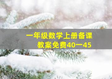 一年级数学上册备课教案免费40一45