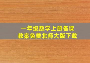 一年级数学上册备课教案免费北师大版下载