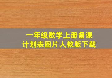 一年级数学上册备课计划表图片人教版下载