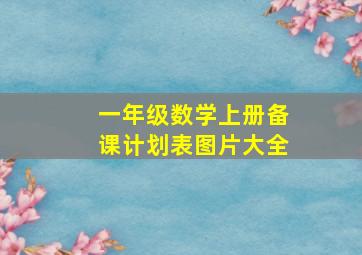 一年级数学上册备课计划表图片大全