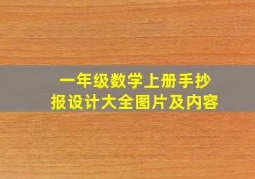 一年级数学上册手抄报设计大全图片及内容