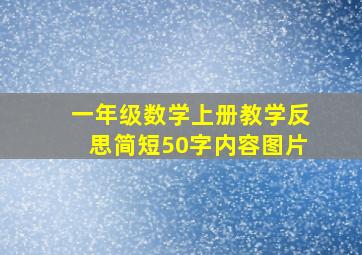 一年级数学上册教学反思简短50字内容图片