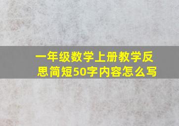 一年级数学上册教学反思简短50字内容怎么写