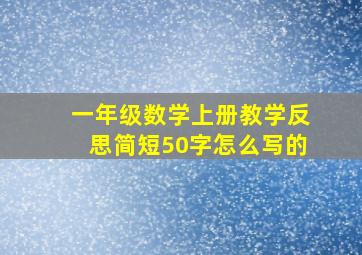 一年级数学上册教学反思简短50字怎么写的