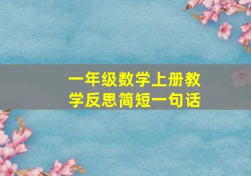 一年级数学上册教学反思简短一句话