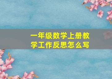 一年级数学上册教学工作反思怎么写