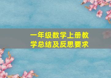 一年级数学上册教学总结及反思要求