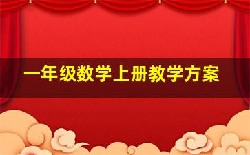 一年级数学上册教学方案