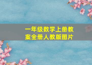 一年级数学上册教案全册人教版图片