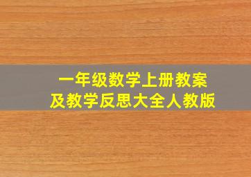 一年级数学上册教案及教学反思大全人教版