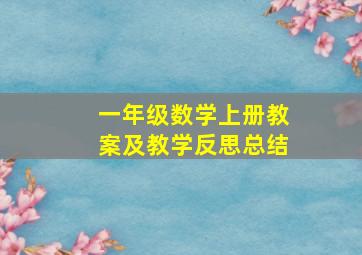 一年级数学上册教案及教学反思总结