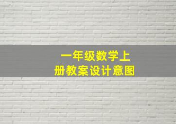 一年级数学上册教案设计意图