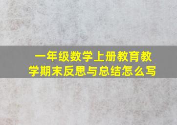 一年级数学上册教育教学期末反思与总结怎么写