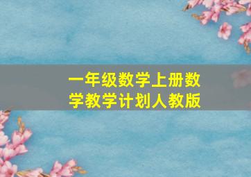 一年级数学上册数学教学计划人教版