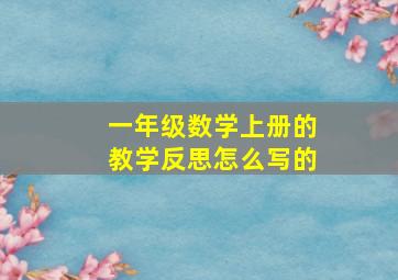 一年级数学上册的教学反思怎么写的