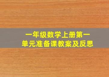 一年级数学上册第一单元准备课教案及反思