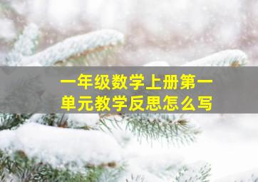 一年级数学上册第一单元教学反思怎么写