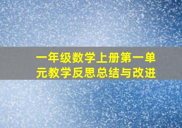 一年级数学上册第一单元教学反思总结与改进