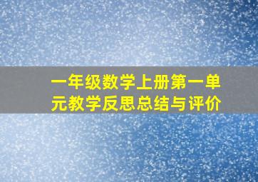 一年级数学上册第一单元教学反思总结与评价