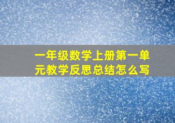 一年级数学上册第一单元教学反思总结怎么写